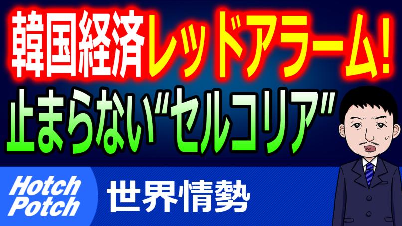 ヤバイ 韓国経済にレッドアラーム 外国人投資家の セルコリア が止まらない 英紙も ここ半世紀で最悪 とバッサリ 世界情勢 Hotch Potch