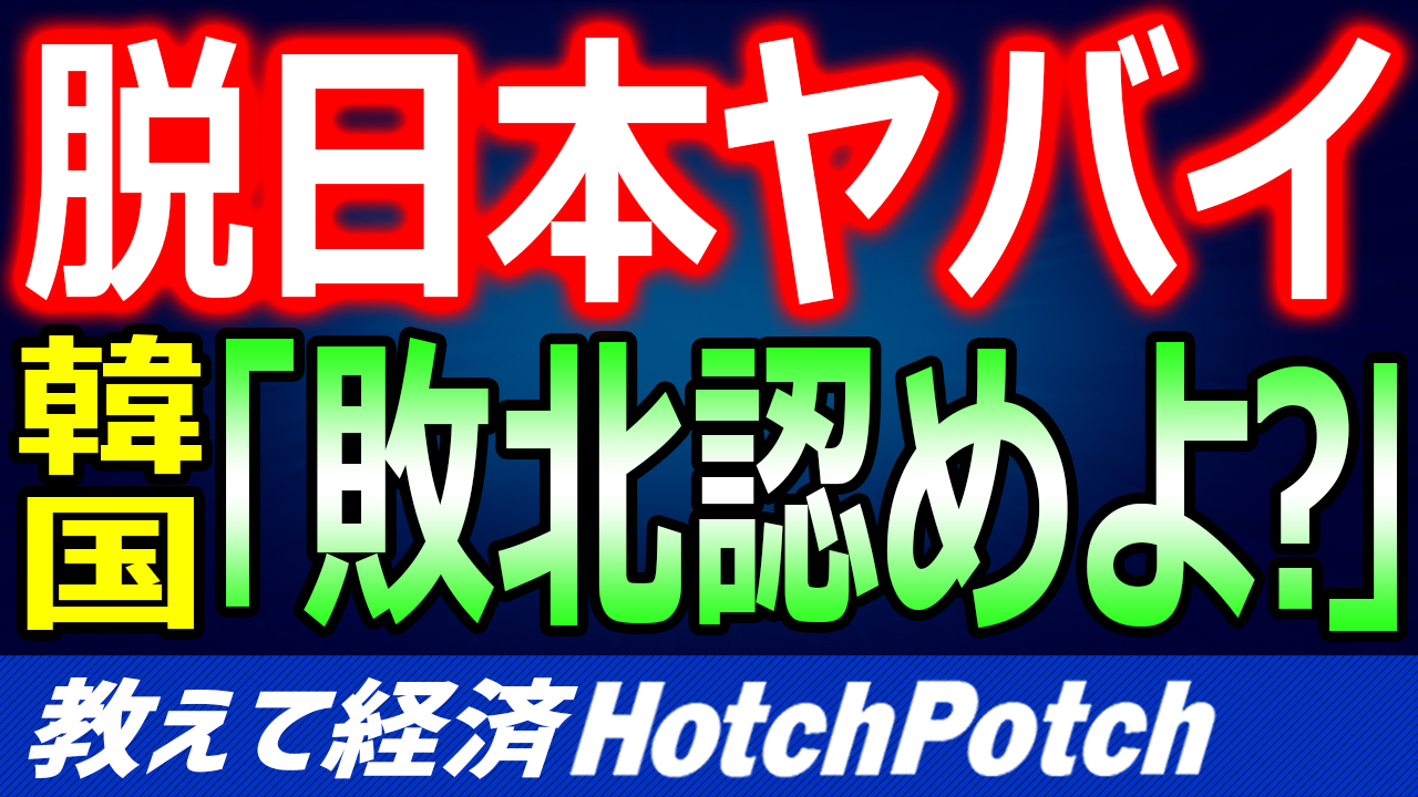 朝 新聞 韓国の脱日本ヤバイ 韓国でさっそくホルホルされる 韓国人 日本は敗北を認めよ 世界情勢 Hotch Potch