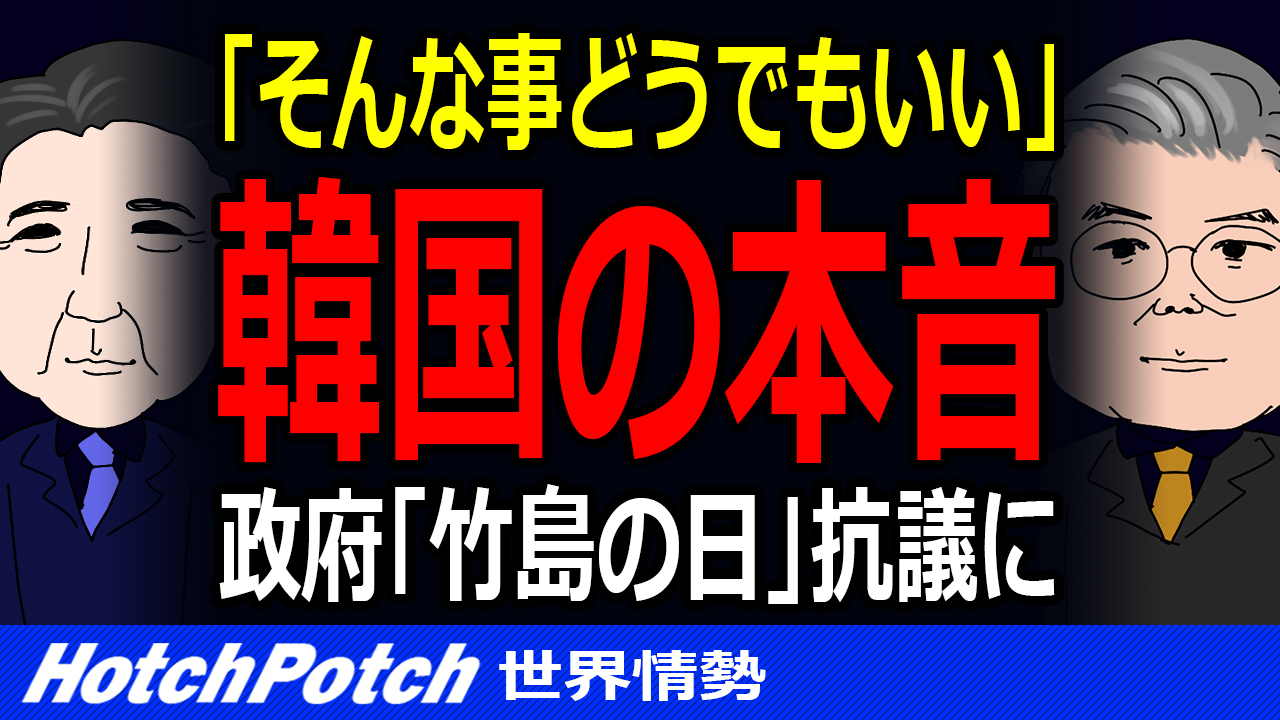 韓国の本音 竹島の日 に抗議をするも国民からは関心なし 韓国人 そんな事どうでもいい 世界情勢 Hotch Potch