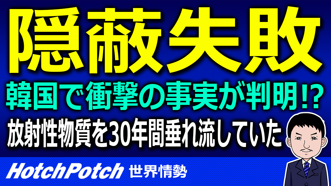 韓国で衝撃の事実が判明 放射性物質を30年間垂れ流していた 韓国人 日本の悪口言えなかくなった 世界情勢 Hotch Potch