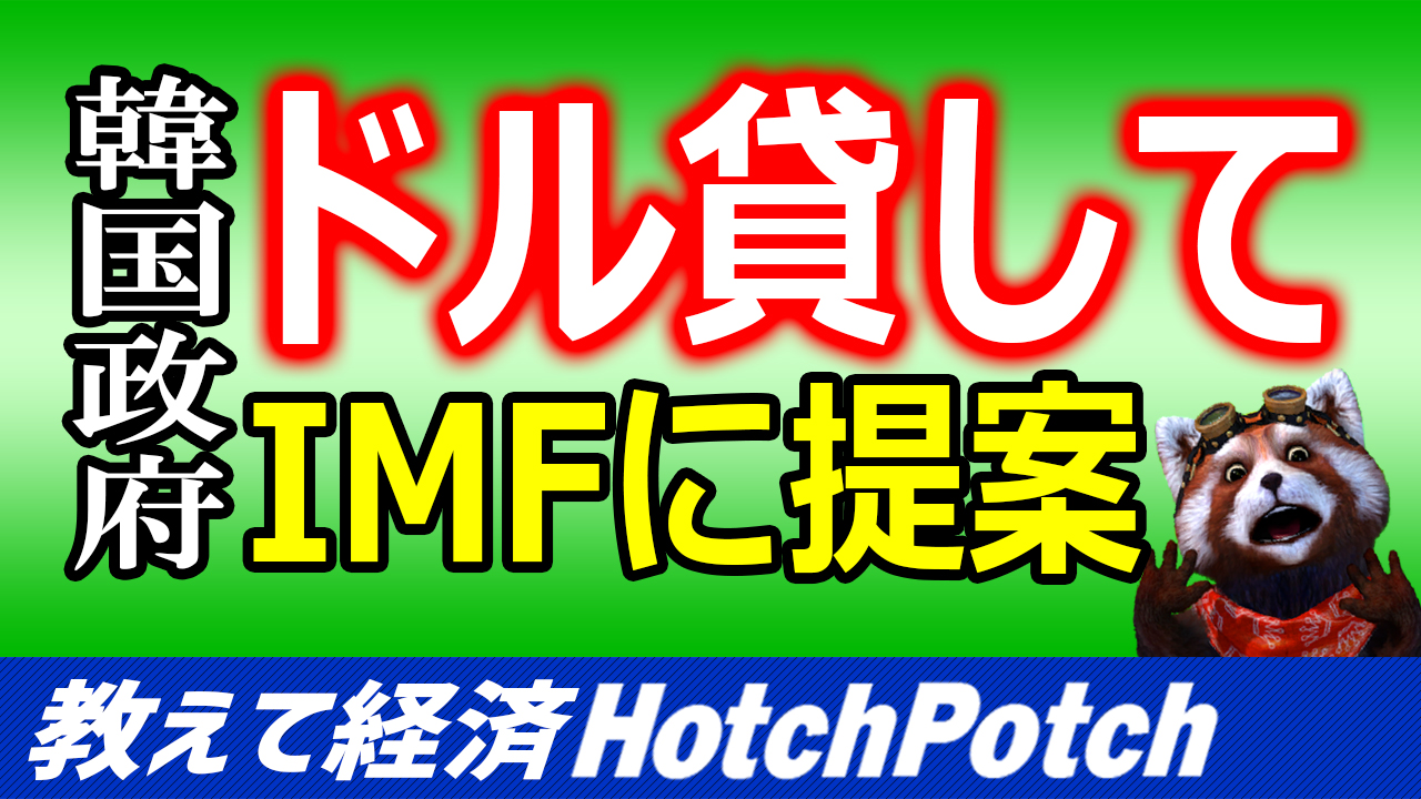 韓国副首相がimfに提案 前例のない対策で迅速な金融支援 韓国人 ウォンも基軸通貨に 世界情勢 Hotch Potch