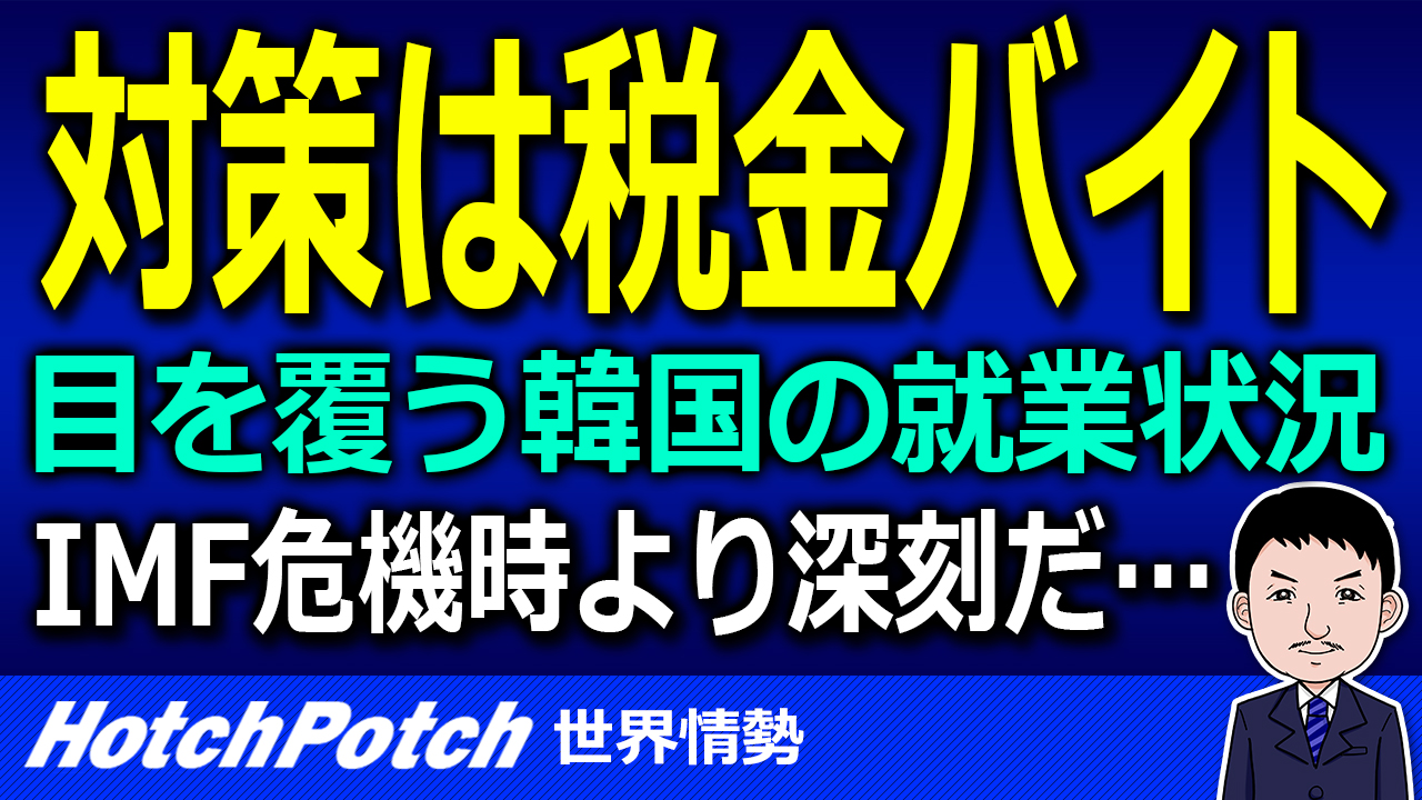 目を覆う韓国の就業状況 失業者102万人 Imf危機時より深刻なのに文政権の対策は税金でアルバイト雇用だけ 世界情勢 Hotch Potch