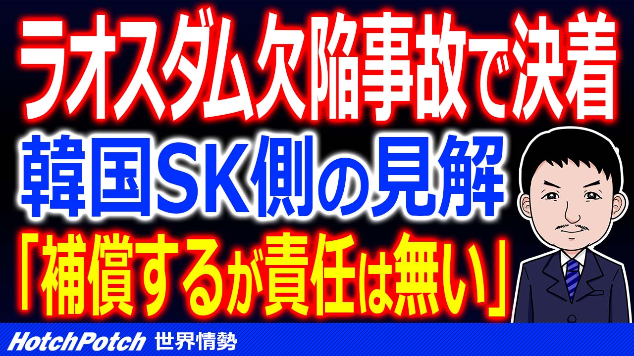 韓国sk建設施工のラオスダム崩壊事故で決着 補償内容も決定するが Sk建設側がまさかの爆弾発言 世界情勢 Hotch Potch