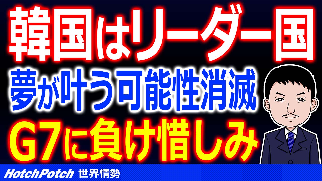 韓国はｇ7参加にウキウキだが ドイツも反対を表明して絶望的 負け惜しみを投げつける 世界情勢 Hotch Potch