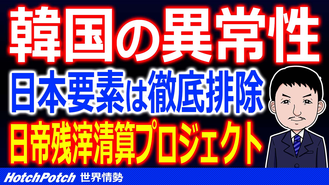韓国の行き過ぎた反日教育 教育現場から日本を全て撤去 桜の花の絵も認めない 世界情勢 Hotch Potch