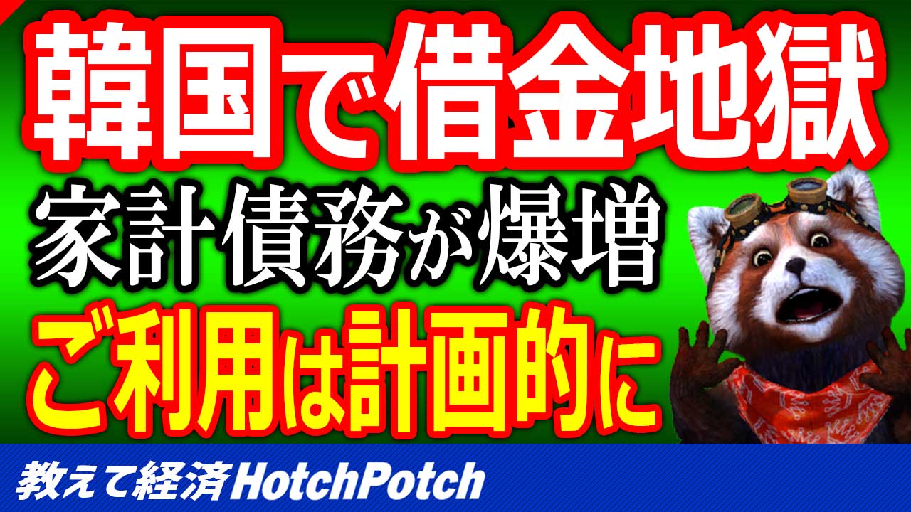 韓国で膨れ上がる家計債務 借金投資 も過去最大記録 このままでは地獄の借金ループが待ち受ける 世界情勢 Hotch Potch