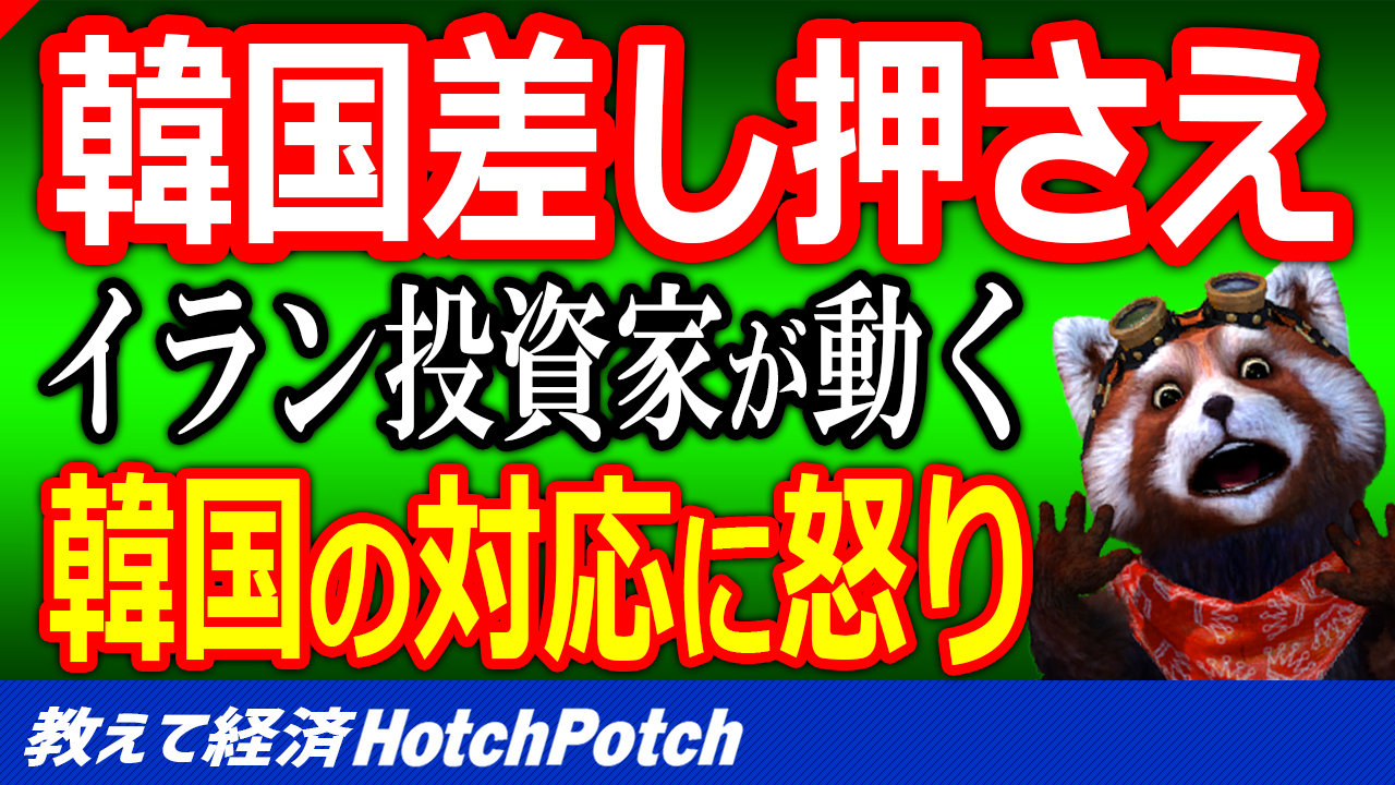 イラン投資家が英国内の韓国資産を仮差し押さえ Isd訴訟敗訴の韓国政府に 支払い遅れてるぞ約束守れ 世界情勢 Hotch Potch