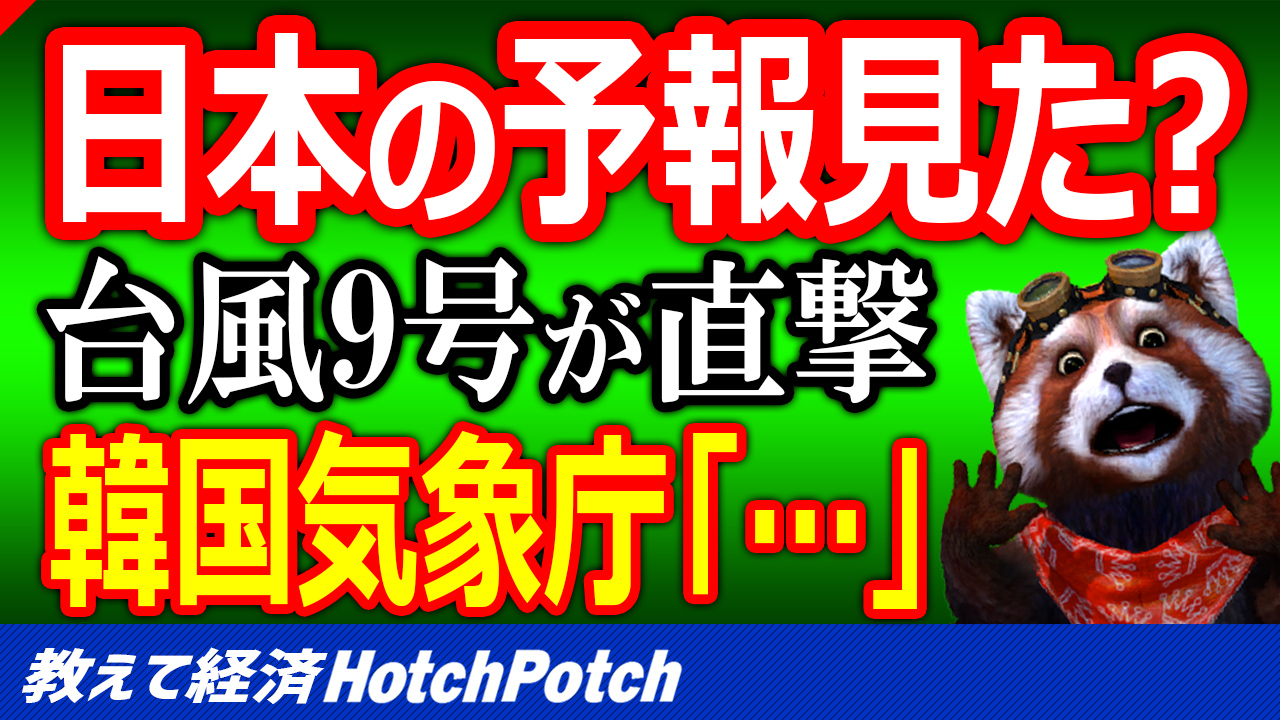 台風9号が韓国を直撃 自国の予報には笑っていたのに日本の気象予報見てパニック 世界情勢 Hotch Potch