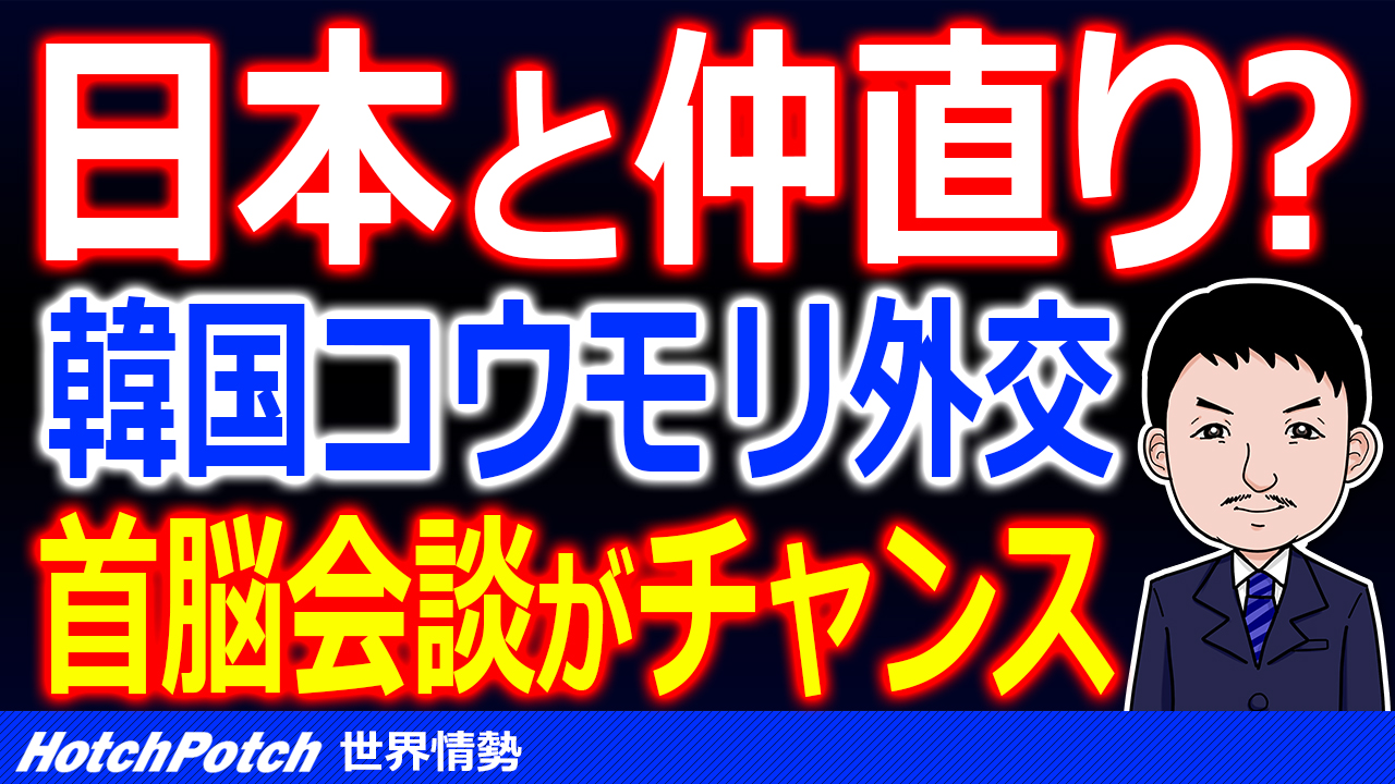 韓国政府が日韓関係改善に傾く 今年末の日中韓首脳会談がチャンス 二転三転するコウモリ外交に国民も付いていけない 世界情勢 Hotch Potch