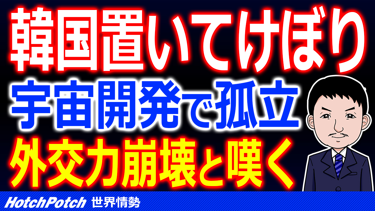 韓国が宇宙開発から置いてけぼりに Uaeも参加をしている アルテミス協定 に韓国は招致されず 世界情勢 Hotch Potch