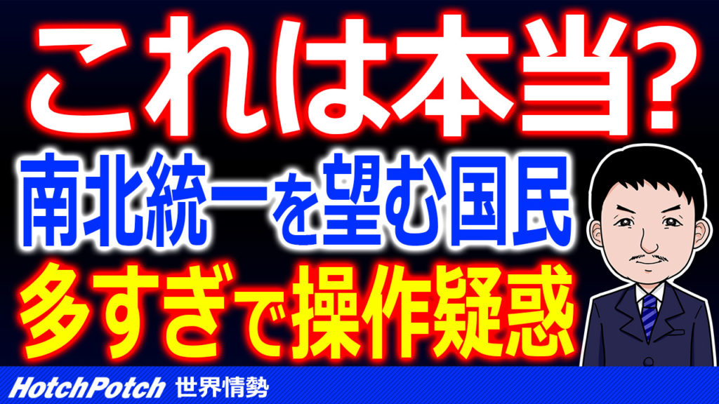 韓国では南北統一に4人に1人が否定的!え?この集計おかしくない?「少なすぎるだろ!操作するな!」【世界情勢】 Hotch Potch