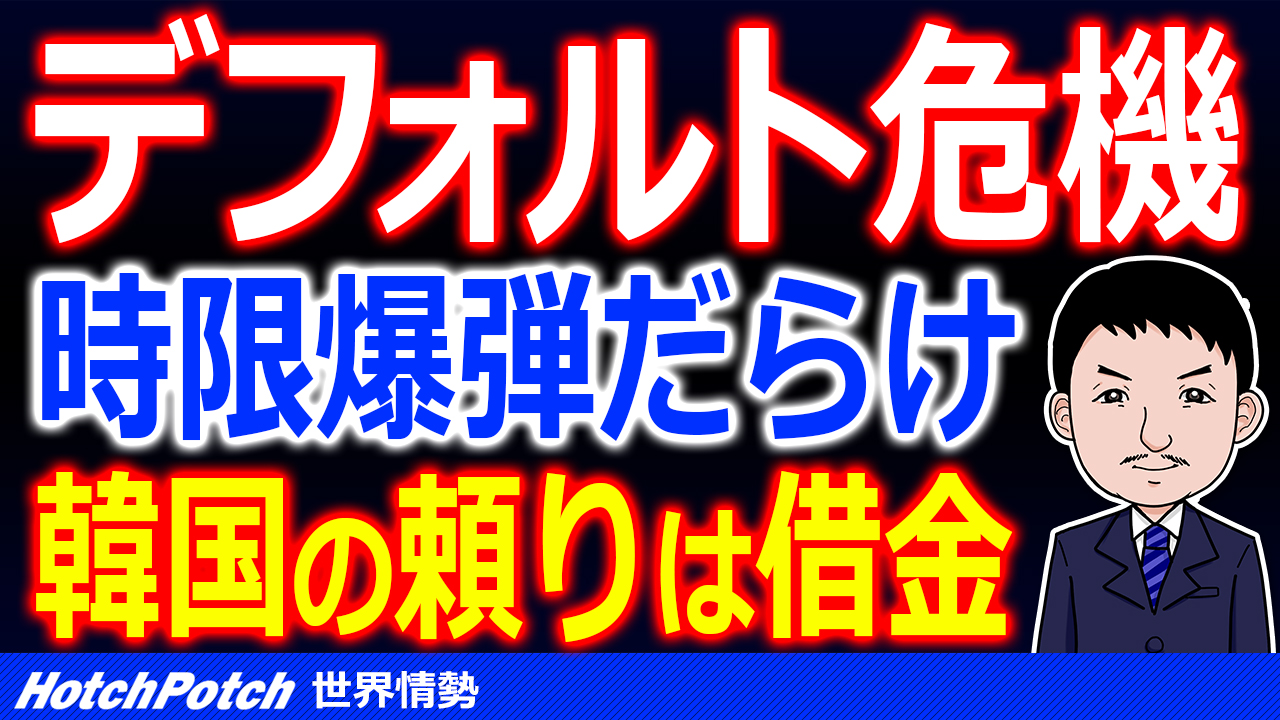 韓国経済の低迷を借金で耐える企業と国民 国家デフォルトの時限爆弾がゴロゴロ 日韓関係改善は助けを求めている 世界情勢 Hotch Potch