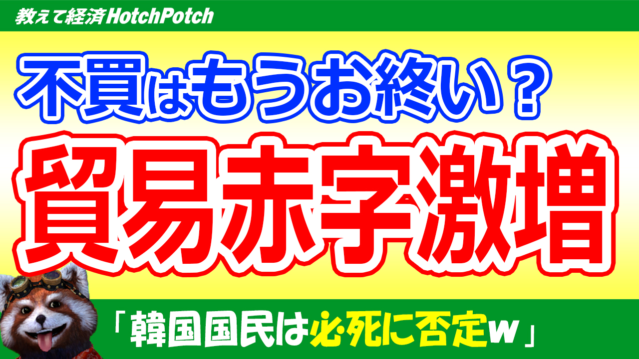 韓国の対日貿易赤字200億ドル突破 不買続行 と強がる韓国国民をよそに 日本製品の需要が完全回復 世界情勢 Hotch Potch